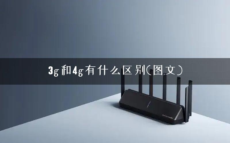 3g和4g有什么区别(图文)
