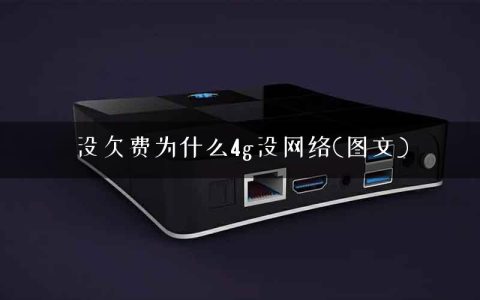 没欠费为什么4g没网络(图文)