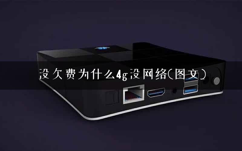 没欠费为什么4g没网络(图文) 没欠费为什么4g没网络(图文)