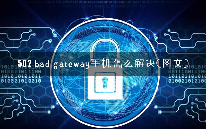 502 bad gateway手机怎么解决(图文)