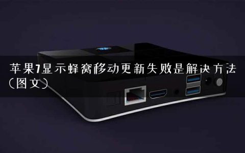 苹果7显示蜂窝移动更新失败是解决方法(图文)