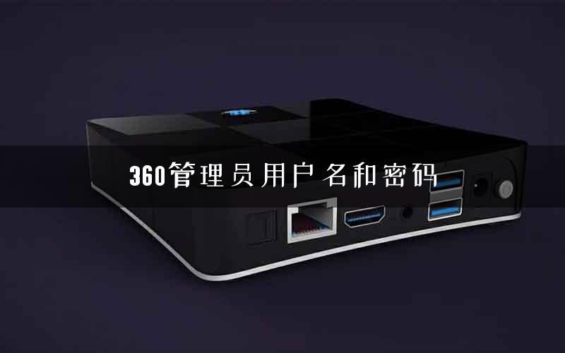 360管理员用户名和密码