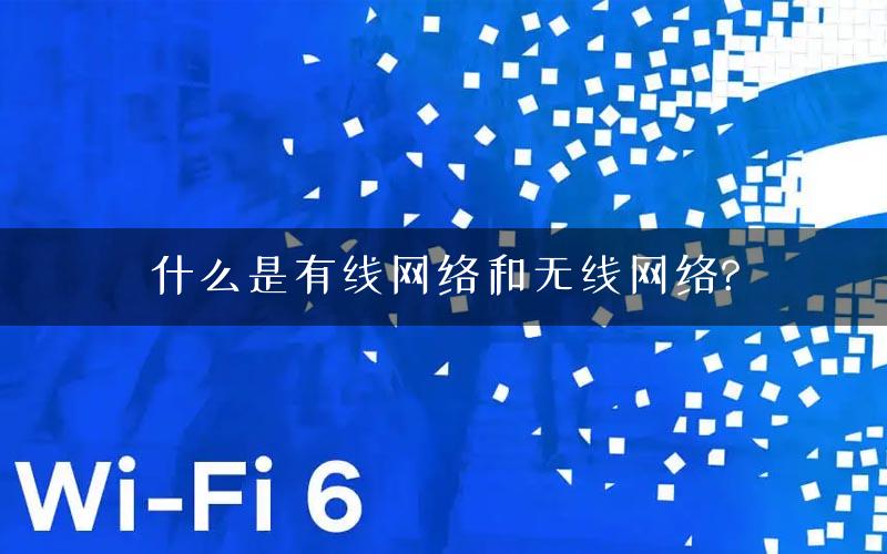 什么是有线网络和无线网络?