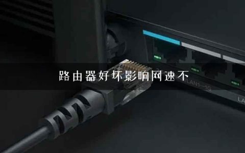 路由器好坏影响网速不