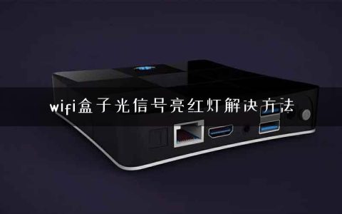 wifi盒子光信号亮红灯解决方法