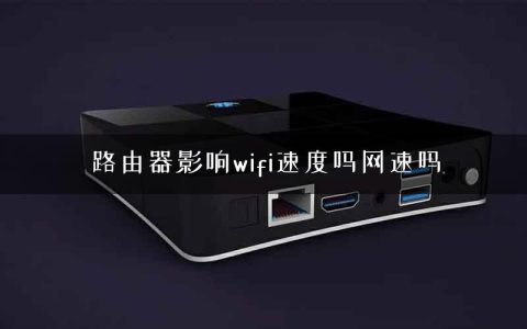 路由器影响wifi速度吗网速吗