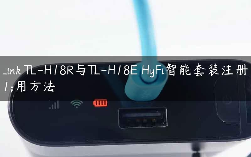 TP-Link TL-H18R与TL-H18E HyFi智能套装注册使用方法