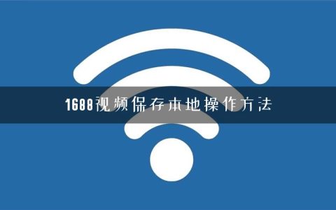 1688视频保存本地操作方法
