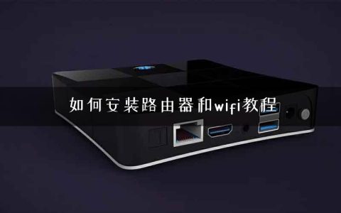 如何安装路由器和wifi教程