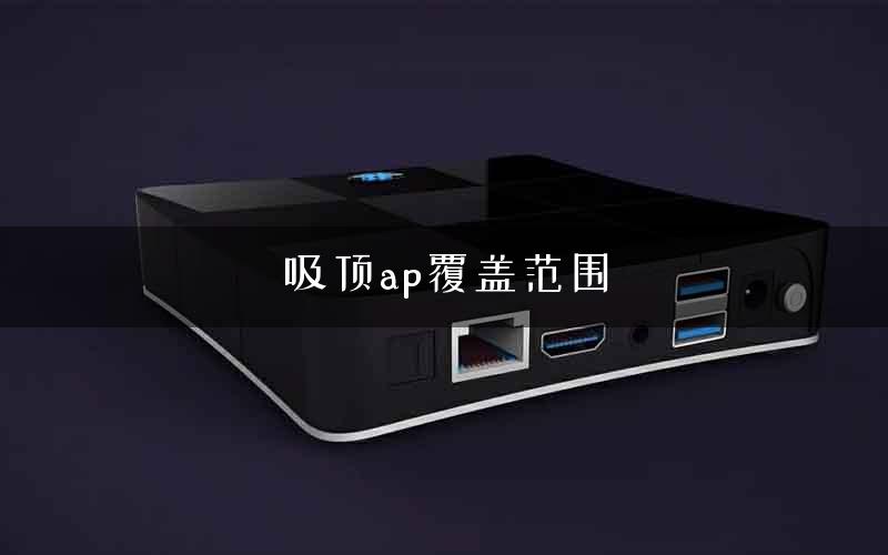 吸顶ap覆盖范围