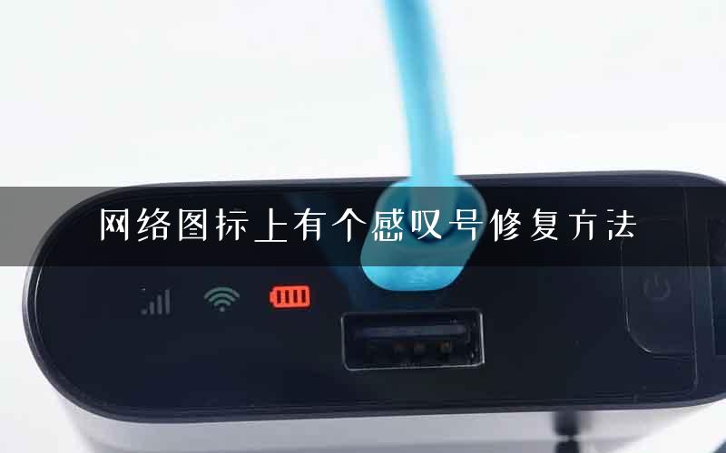 网络图标上有个感叹号修复方法
