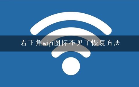 右下角wifi图标不见了恢复方法