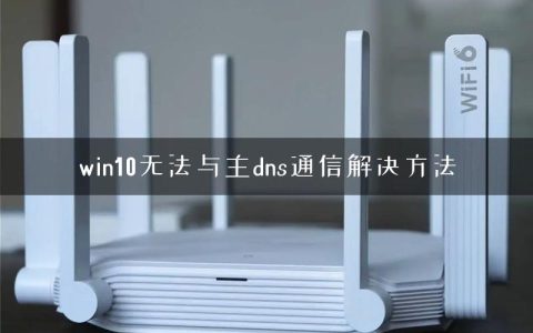 win10无法与主dns通信解决方法