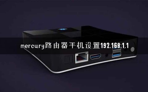 mercury路由器手机设置192.168.1.1