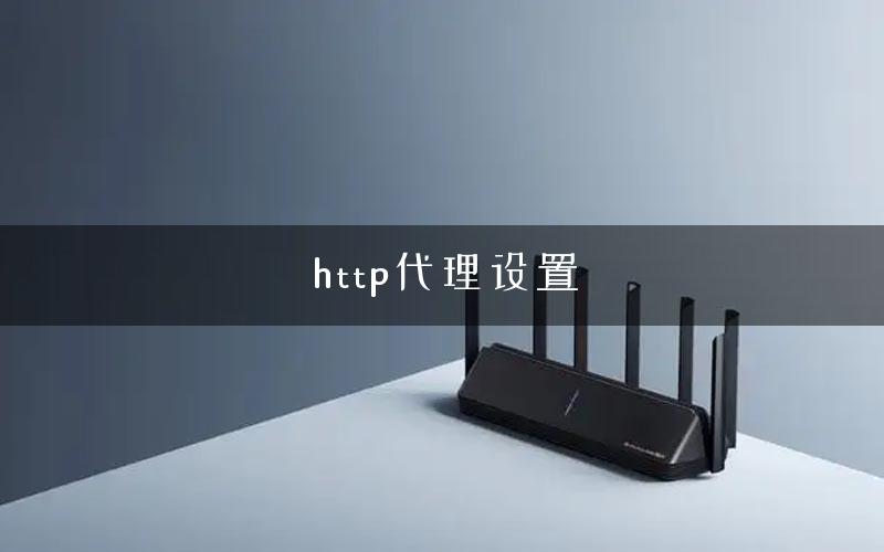 http代理设置