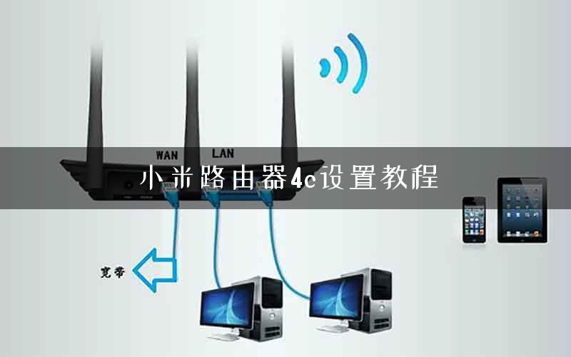 小米路由器4c设置教程