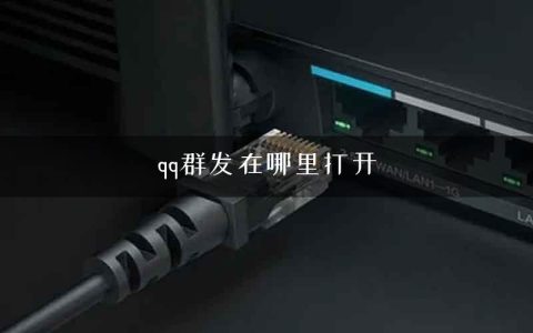 qq群发在哪里打开