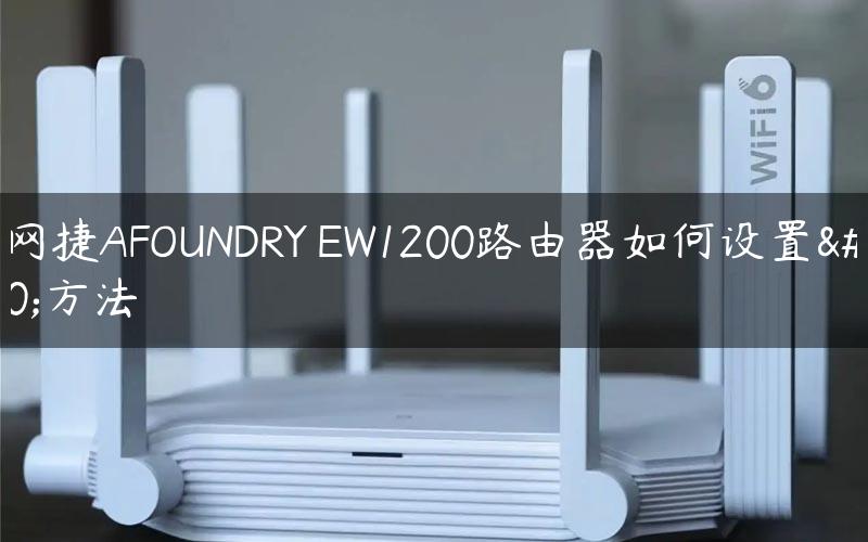 聚网捷AFOUNDRY EW1200路由器如何设置的方法