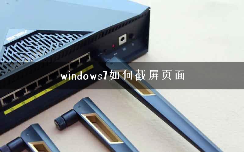 windows7如何截屏页面