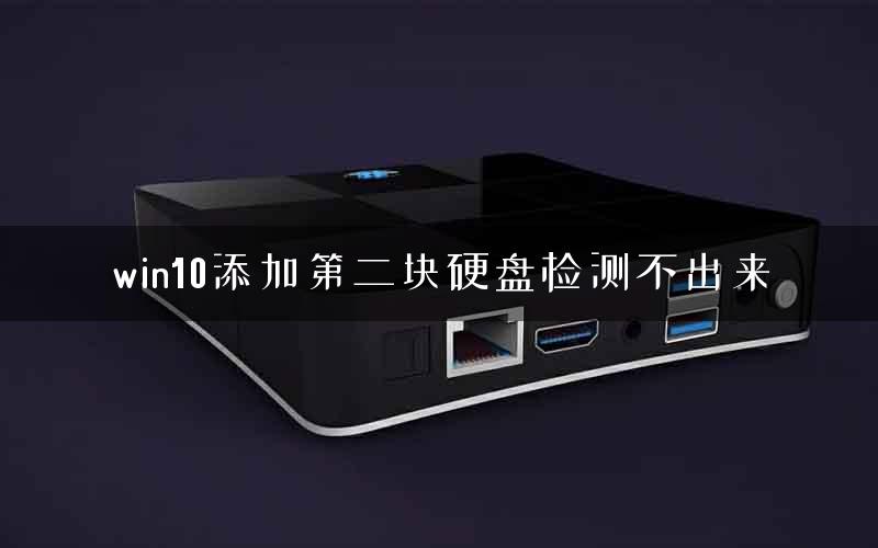 win10添加第二块硬盘检测不出来