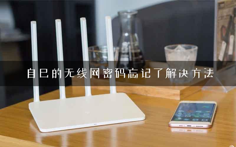 自己的无线网密码忘记了解决方法 自己的无线网密码忘记了解决方法