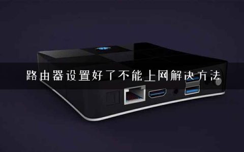 路由器设置好了不能上网解决方法