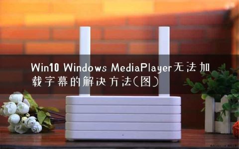 Win10 Windows MediaPlayer无法加载字幕的解决方法(图)
