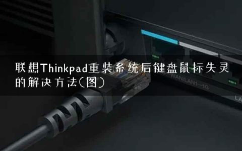 联想Thinkpad重装系统后键盘鼠标失灵的解决方法(图)