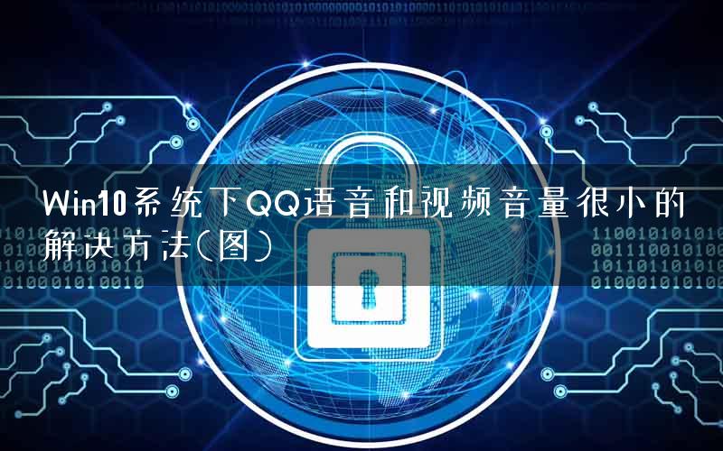 Win10系统下QQ语音和视频音量很小的解决方法(图)