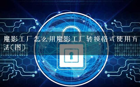 魔影工厂怎么用魔影工厂转换格式使用方法(图)