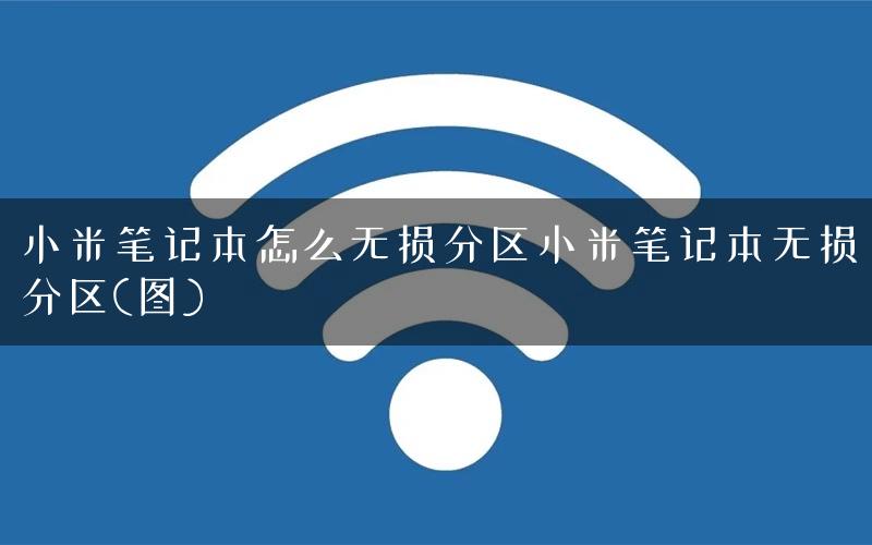 小米笔记本怎么无损分区小米笔记本无损分区(图)