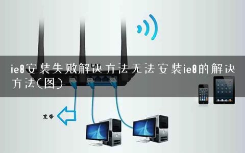ie8安装失败解决方法无法安装ie8的解决方法(图)