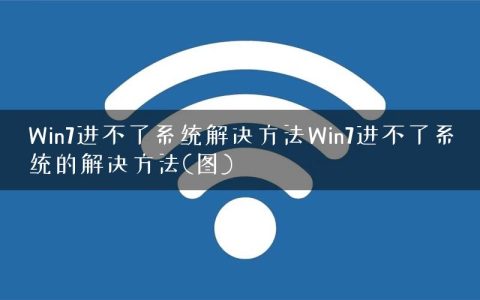 Win7进不了系统解决方法Win7进不了系统的解决方法(图)