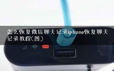 怎么恢复微信聊天记录iphone恢复聊天记录教程(图)