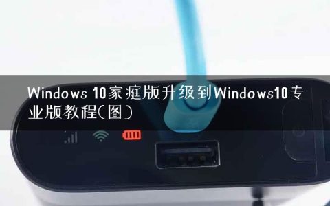 Windows 10家庭版升级到Windows10专业版教程(图)