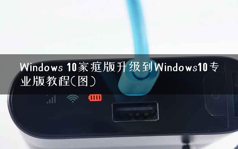 Windows 10家庭版升级到Windows10专业版教程(图)