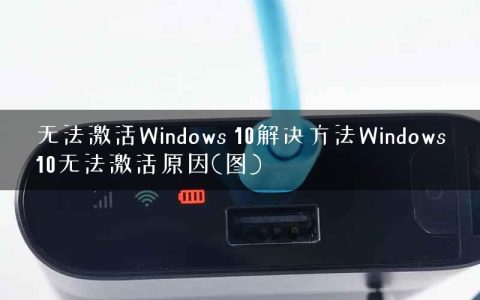 无法激活Windows 10解决方法Windows10无法激活原因(图)