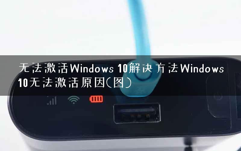 无法激活Windows 10解决方法Windows10无法激活原因(图) 无法激活Windows 10解决方法Windows10无法激活原因(图)