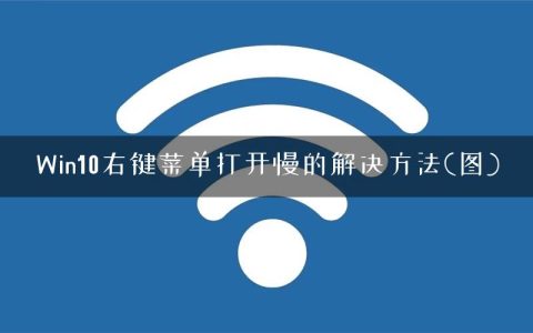 Win10右键菜单打开慢的解决方法(图)