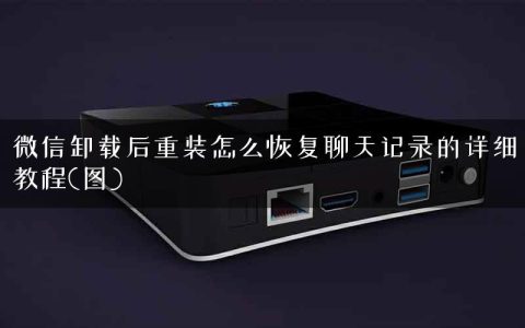 微信卸载后重装怎么恢复聊天记录的详细教程(图)