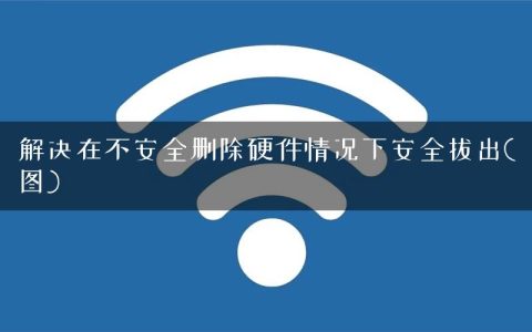 解决在不安全删除硬件情况下安全拔出(图)