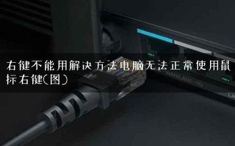 右键不能用解决方法电脑无法正常使用鼠标右键(图)
