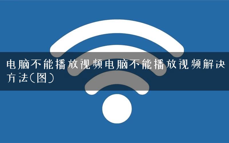电脑不能播放视频电脑不能播放视频解决方法(图)