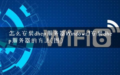 怎么安装dhcp服务器Windows7安装dhcp服务器的方法(图)