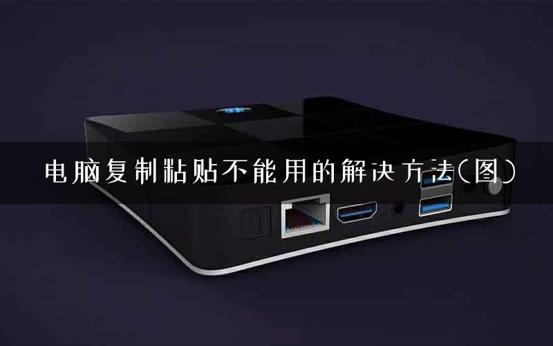 电脑复制粘贴不能用的解决方法(图)