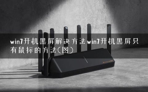 win7开机黑屏解决方法win7开机黑屏只有鼠标的方法(图)