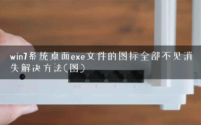 win7系统桌面exe文件的图标全部不见消失解决方法(图)