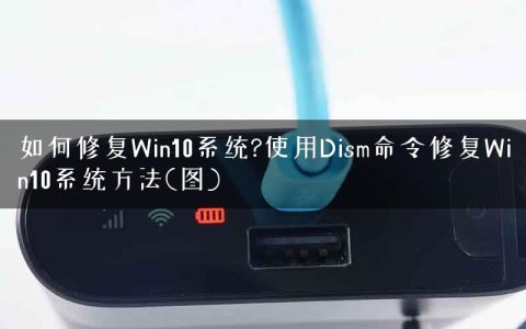 如何修复Win10系统?使用Dism命令修复Win10系统方法(图)
