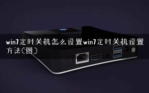 win7定时关机怎么设置win7定时关机设置方法(图)