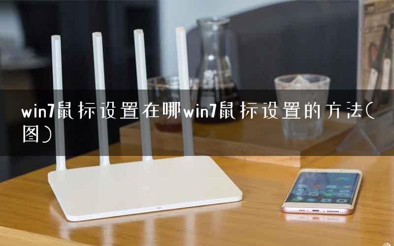 win7鼠标设置在哪win7鼠标设置的方法(图)